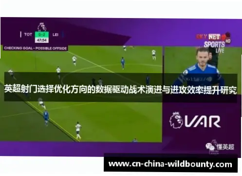 球队战术成熟后，如何让进攻选择更理智？
